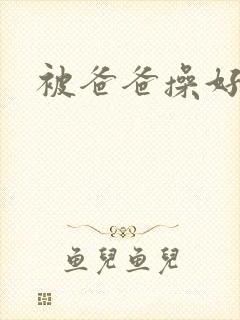 被爸爸操好爽