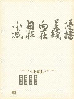 小日向美优无删减版在线播放