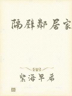 隔壁邻居家妻子