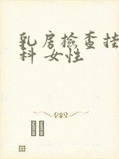 乳房检查挂什么科 女性