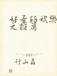 好看的娱乐圈甜文推荐