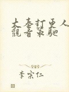 大奉打更人在线观看策驰