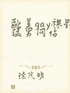 欧美gay裸体猛男网站