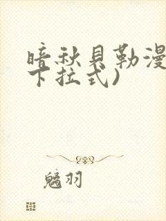 暗秋贝勒漫画(下拉式)