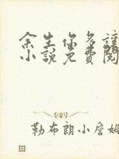 余生你多让着我小说免费阅读