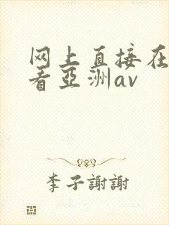 网上直接在线观看亚洲av
