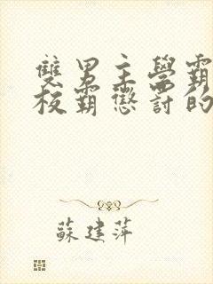 双男主学霸vs校霸惩罚的文