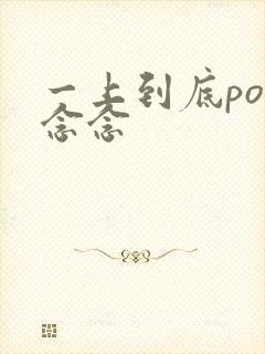 一上到底po舍念念