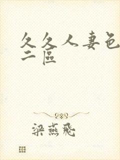 久久人妻色一区二区