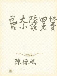 我大陆四终极斗罗小说免费阅读