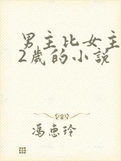 男主比女主大12岁的小说