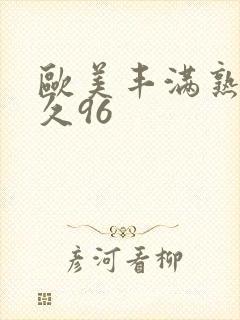 欧美丰满熟妇久久96