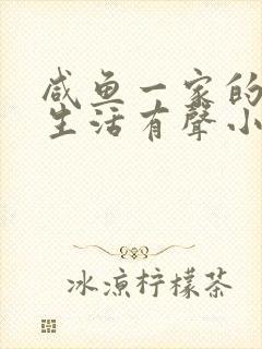 咸鱼一家的穿书生活有声小说