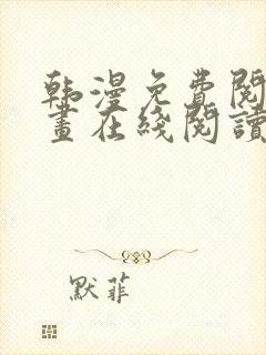 韩漫免费阅读漫画在线阅读