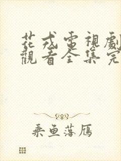 花戎电视剧免费观看全集完整版高清