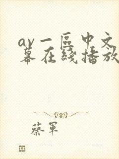 av一区中文字幕在线播放