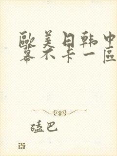 欧美日韩中文字幕不卡一区封面