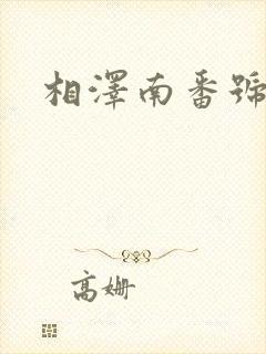 相泽南番号磁力