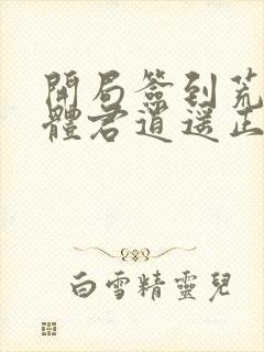 开局签到荒古圣体君逍遥正版封面