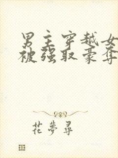 男主穿越女尊文被强取豪夺的小说