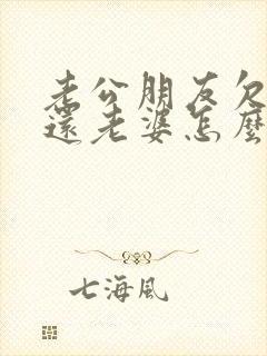 老公朋友欠钱不还老婆怎么要封面