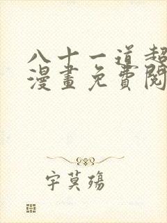 八十一道超纲题漫画免费阅读下拉式