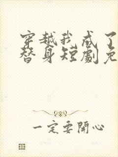 穿越我成了女帝替身短剧免费观看封面