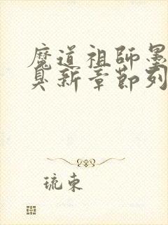 魔道祖师墨香铜臭新章节列表封面