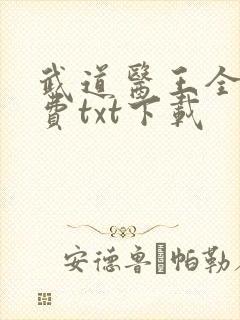 武道医王全文免费txt下载