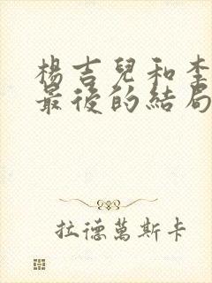 杨吉儿和李世民最后的结局