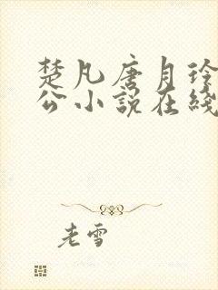 楚凡唐月玲主人公小说在线阅读全文