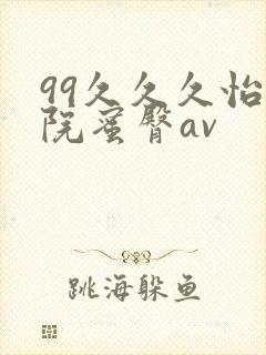 99久久久怡红院蜜臀av封面