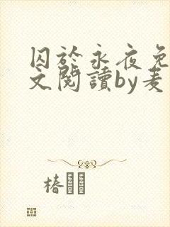 囚于永夜免费全文阅读by麦香鸡呢封面