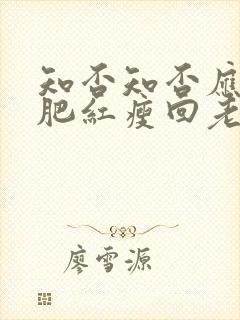 知否知否应是绿肥红瘦回老家是第几集