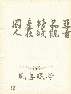 国产精品亚洲黑人在线观看