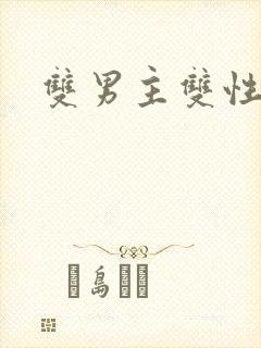 双男主双性调教封面