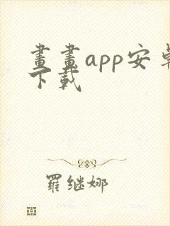 画画app安卓下载