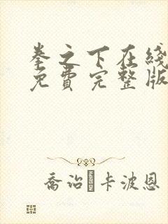 拳之下在线阅读免费完整版