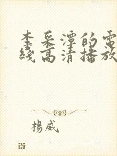 李采潭的电影在线高清播放