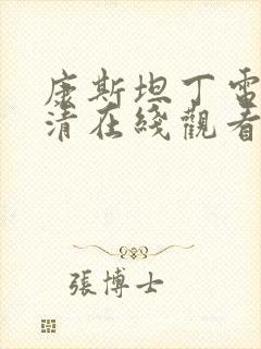 康斯坦丁电影高清在线观看封面