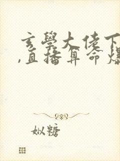 玄学大佬下山后,直播算命爆红了最后结局封面