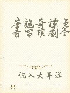 唐诡奇谭免费观看电视剧全集高清封面