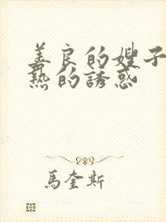 善良的嫂子之火热的诱惑封面