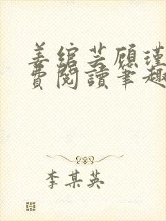 姜绾芸顾瑾渊免费阅读笔趣阁