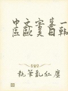 中文字幕一区二区欧美日韩