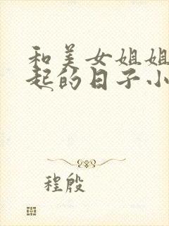 和美女姐姐在一起的日子小说