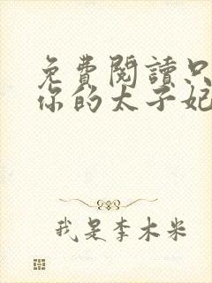 免费阅读只想做你的太子妃全文封面