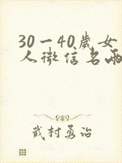 30一40岁女人微信名两个字封面