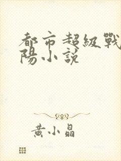 都市超级战医陈阳小说