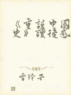 《重说中国近代史》读后感600字